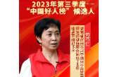 何巧仁：2023年第三季度“中国好人榜”候选人